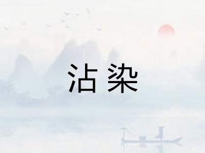 沾染