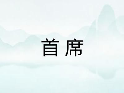 首席