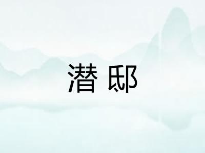 潜邸