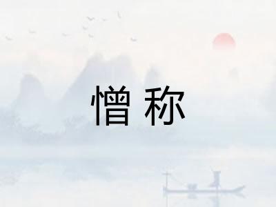 憎称