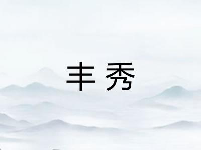 丰秀