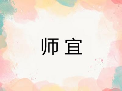 师宜