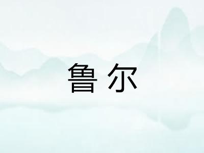 鲁尔