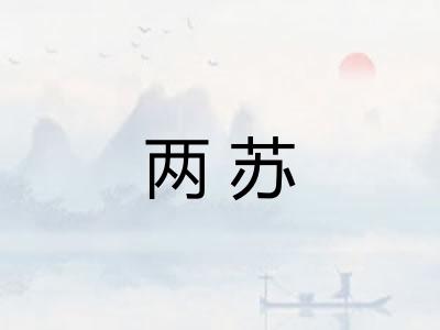 两苏