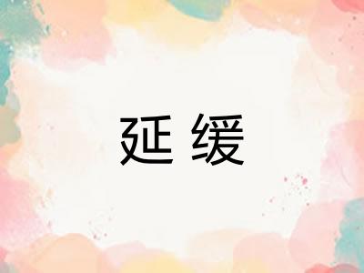 延缓