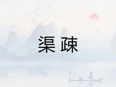 渠疎