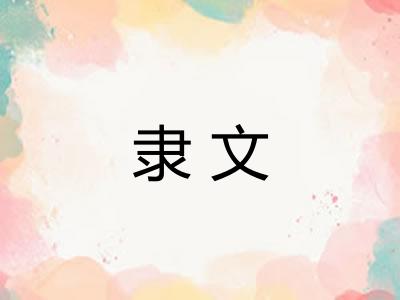 隶文