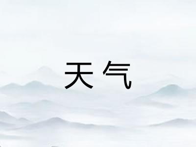 天气