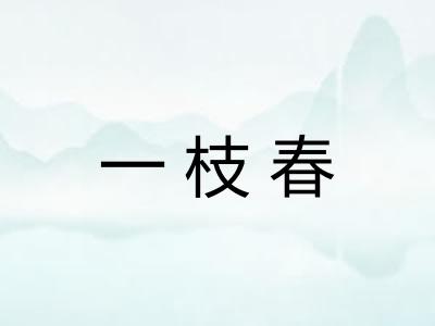 一枝春