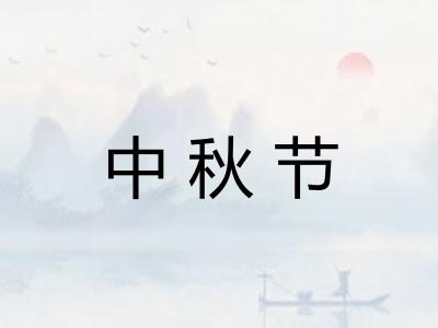 中秋节