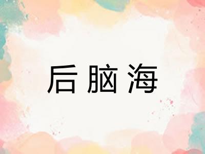 后脑海