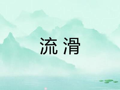 流滑