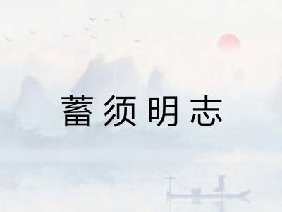 蓄须明志