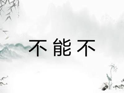 不能不