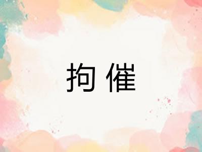 拘催