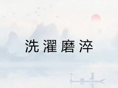 洗濯磨淬