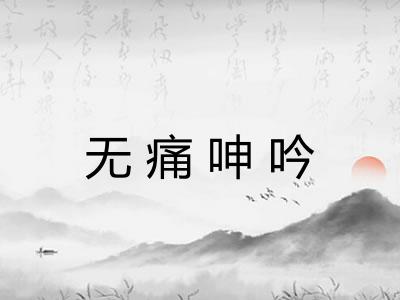 无痛呻吟