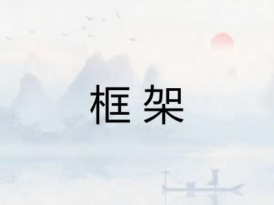 框架