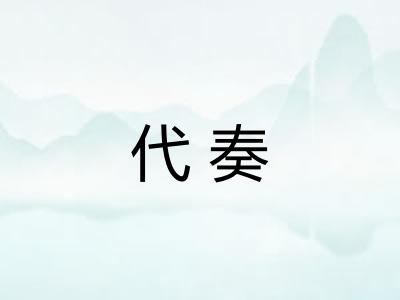 代奏