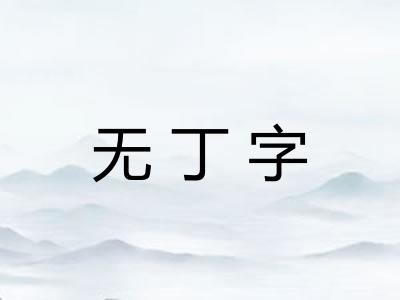 无丁字