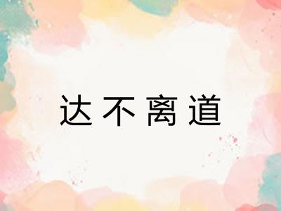 达不离道