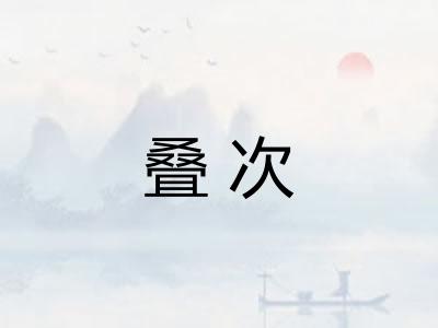 叠次