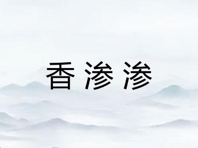 香渗渗