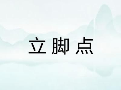 立脚点