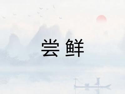 尝鲜