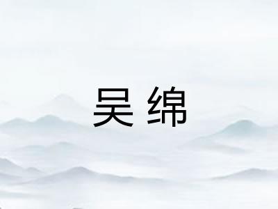 吴绵