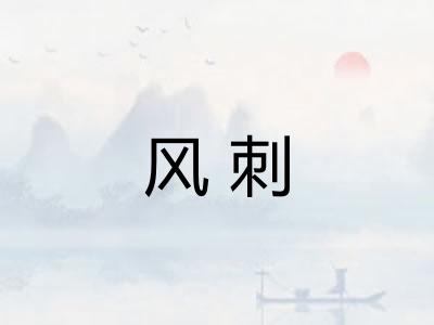 风刺