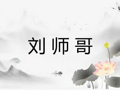 刘师哥