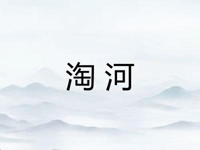 淘河