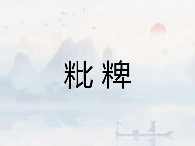 粃粺