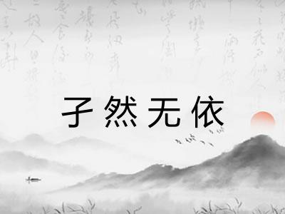 孑然无依