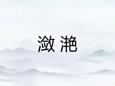 潋滟