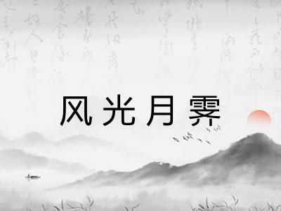 风光月霁