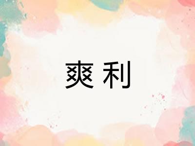 爽利