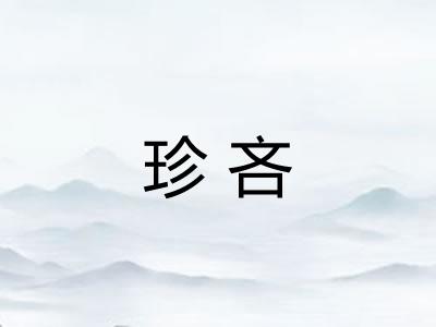 珍吝