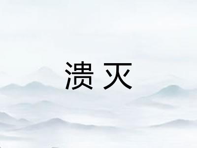 溃灭