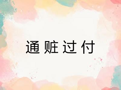 通赃过付