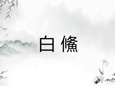 白鯈