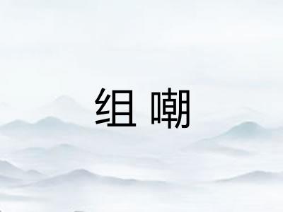 组嘲