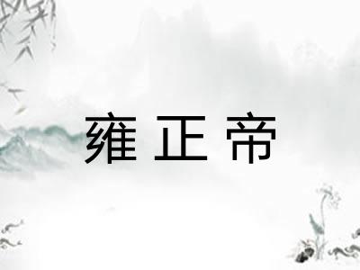 雍正帝