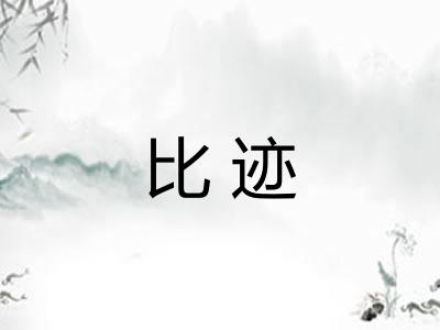 比迹