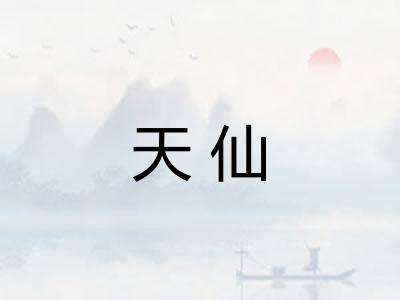 天仙