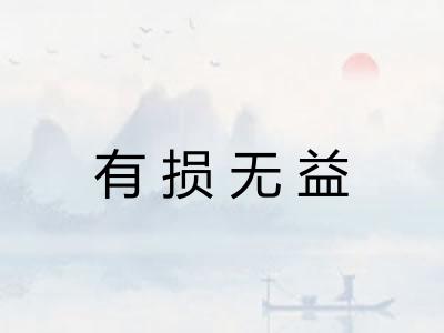 有损无益