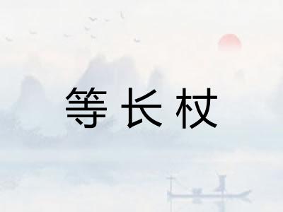 等长杖