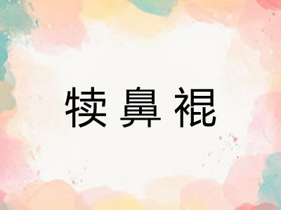 犊鼻裩