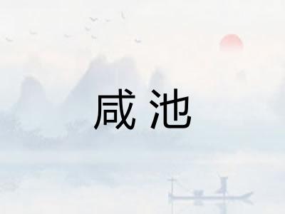 咸池